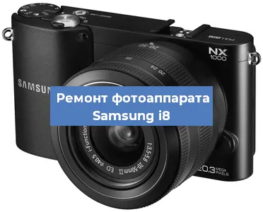 Замена экрана на фотоаппарате Samsung i8 в Перми